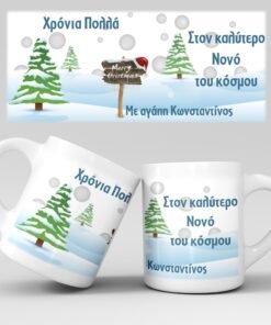 Χριστουγεννιάτικη κούπα με όνομα - Σχέδιο 12