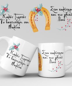 Χριστουγεννιάτικη κούπα με όνομα - Σχέδιο 20