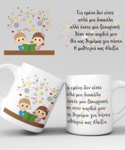 Εκτύπωση κούπας - Δασκάλα / Δάσκαλος - Σχέδιο 12