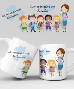 Εκτύπωση κούπας - Δασκάλα / Δάσκαλος - Σχέδιο 7