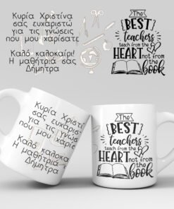 Εκτύπωση κούπας - Δασκάλα / Δάσκαλος - Σχέδιο 8