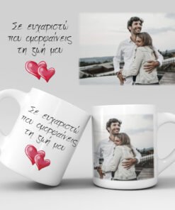Εκτύπωση κούπας - Με τη φωτογραφία σας - Σχέδιο 4