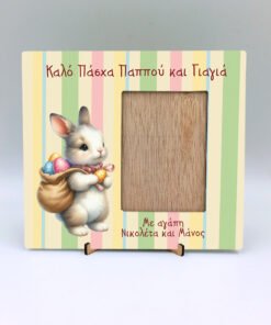 Κορνίζα με εκτύπωση - Πασχαλινή λαγουδάκι 3