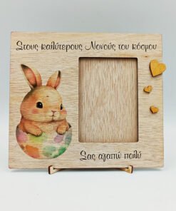 Ξύλινη κορνίζα με εκτύπωση λαγουδάκι