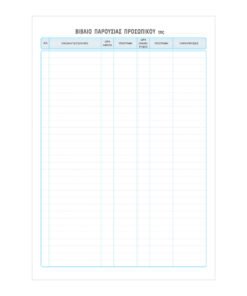 Βιβλίο Παρουσίας Προσωπικού 100φ524