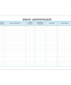 Βιβλίο Διεκπεραίωσης Εγγράφων 100φ526
