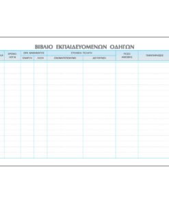 Βιβλίο Εκπαιδευτή Οδηγών Αυτοκινήτων554