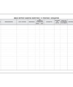 Βιβλίο Μητρώου Μαθητών Σχολής Οδηγών554α