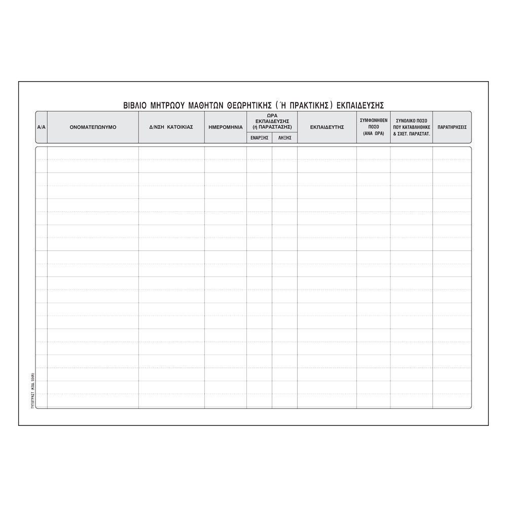 Βιβλίο Μητρώου Μαθητών Σχολής Οδηγών554α