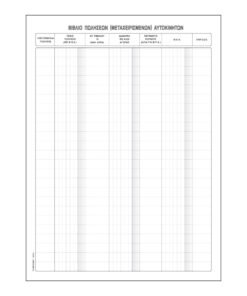 Alternative view of Βιβλίο Πωλήσεων Μεταχειρισμένων Αυτοκινήτων557α