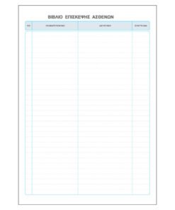 Alternative view of Βιβλίο Επίσκεψης Ασθενών572