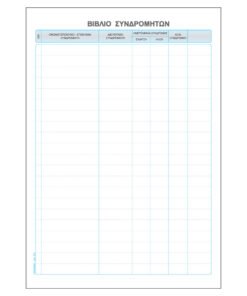 Βιβλίο Συνδρομητών576