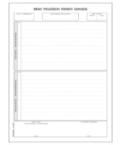 Alternative view of Βιβλίο Τεχνικού Ασφαλείας 50φ578