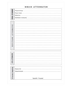 Βιβλίο Καταγραφής Ατυχημάτων 50φ578α