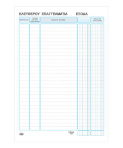 Alternative view of Βιβλίο Εσόδων Εξόδων Ελεύθερου Επαγγελματία αριθμημένο 100φ130