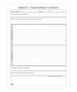 Βιβλίο Αστυϊατρικών Επιθεωρήσεων 50φ520