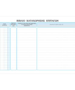 Alternative view of Βιβλίο Καταχώρησης Επιταγών 100φ527