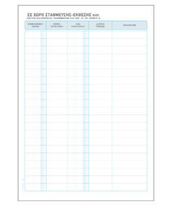 Alternative view of Βιβλίο Εισερχομένων Αυτοκινήτων (στάθμευση - επισκευή - έκθεση)557