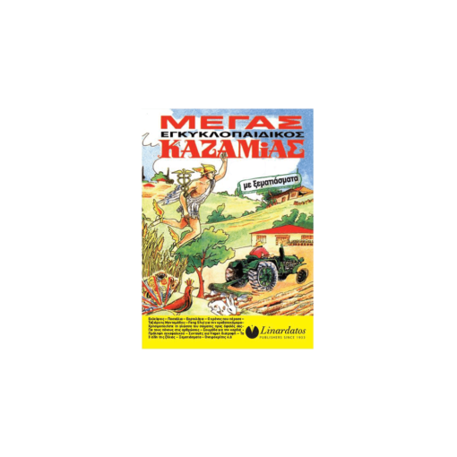 ΚΑΖΑΜΙΑΣ ΜΕΓΑΣ ΕΓΚΥΚΛΟΠΑΙΔΙΚΟΣ 15x21cm