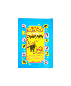 ΚΑΖΑΜΙΑΣ ΕΡΜΟΥ ΜΕΓΑΣ ΣΑΛΙΒΕΡΟΥ 17x24cm