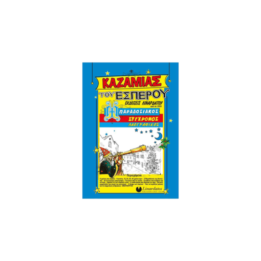 ΚΑΖΑΜΙΑΣ ΤΟΥ ΕΣΠΕΡΟΥ 15x21cm