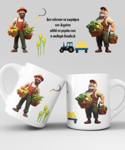 Εκτύπωση κούπας - Αγρότης - Σχέδιο 1