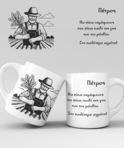 Εκτύπωση κούπας - Αγρότης - Σχέδιο 2