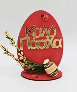 Alternative view of Ξύλινο αυγό σε βάση - Καλό Πάσχα λουλούδια