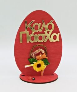 Alternative view of Ξύλινο αυγό σε βάση - Καλό Πάσχα στεφανάκι