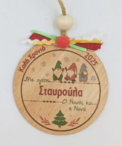 Χριστουγεννιάτικο στολίδι με όνομα ή μήνυμα - Νανάκια