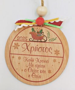 Χριστουγεννιάτικο στολίδι με όνομα ή μήνυμα - Έλκυθρο