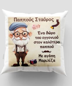 Μαξιλάρι με εκτύπωση - Παππούς - Σχέδιο 4