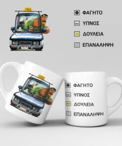 Εκτύπωση κούπας - Ταξιτζής - Σχέδιο 1