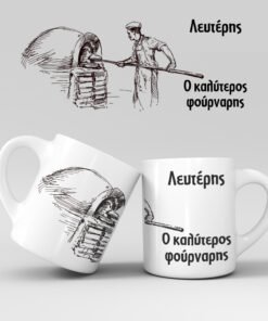 Εκτύπωση κούπας - Φούρναρης - Σχέδιο 1