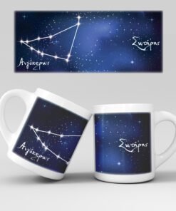 Εκτύπωση κούπας - Ζώδιο - Αιγόκερως 2