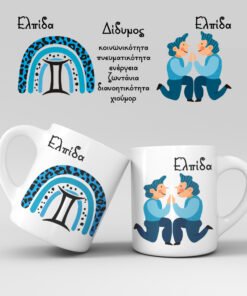 Εκτύπωση κούπας - Ζώδιο - Δίδυμος 1