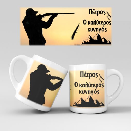 Εκτύπωση κούπας - Κυνηγός - Σχέδιο 1