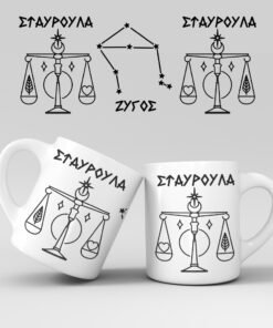 Εκτύπωση κούπας - Ζώδιο - Ζυγός 3