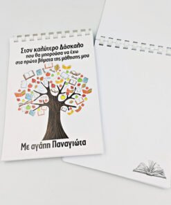 Σημειωματάριο με εκτύπωση - Εκπαιδευτικοί - Σχέδιο 7