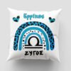Μαξιλάρι με εκτύπωση - Ζώδιο - Ζυγός 2