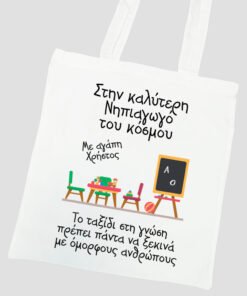 Τσάντα με εκτύπωση - 37Χ41 - για εκπαιδευτικούς Σχέδιο 4