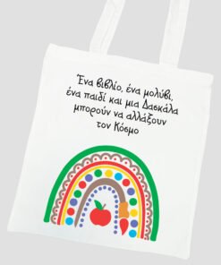 Τσάντα με εκτύπωση - 37Χ41 - για εκπαιδευτικούς Σχέδιο 9