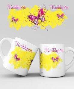 Εκτύπωση κούπας - Πεταλούδα - Σχέδιο 2