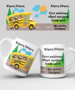 Εκτύπωση κούπας - Οδηγός Σχολικού - Σχέδιο 19