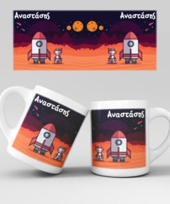 Εκτύπωση κούπας - Διάστημα - Σχέδιο 2