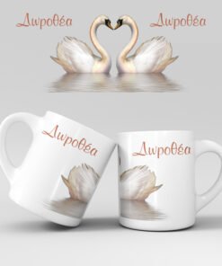 Εκτύπωση κούπας - Κύκνος - Σχέδιο 2