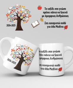 Εκτύπωση κούπας - Δασκάλα / Δάσκαλος - Σχέδιο 16