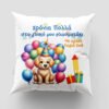 Μαξιλάρι με εκτύπωση - Γενέθλια - Σχέδιο 3
