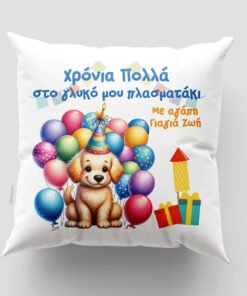 Μαξιλάρι με εκτύπωση - Γενέθλια - Σχέδιο 3