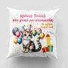 Μαξιλάρι με εκτύπωση - Γενέθλια - Σχέδιο 4